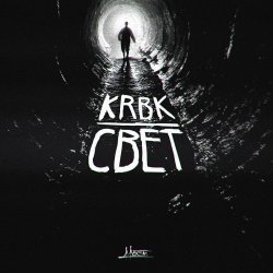 Мұқаба KRBK - Свет