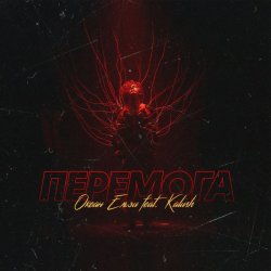 Мұқаба KALUSH & Океан Ельзи - Перемога