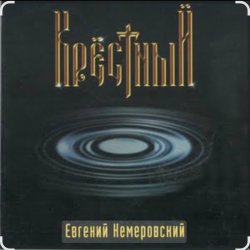 Мұқаба Евгений Кемеровский - Крёстный