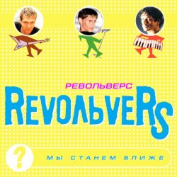 Мұқаба RevoльveRS - Мы станем ближе