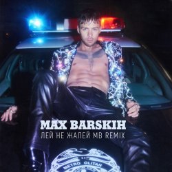 Мұқаба Max Barskih - Лей, не жалей (MB Remix)