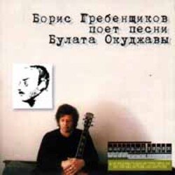 Мұқаба Борис Гребенщиков - Горит пламя, не чадит