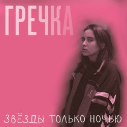 Мұқаба Гречка - Мама прости