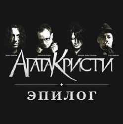 Мұқаба Агата Кристи - Письмо