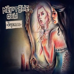 Мұқаба Мёртвые Осы - Зеркала