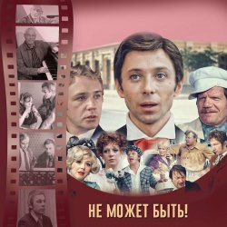 Мұқаба К/Ф “Не может быть!” - Губит людей не пиво