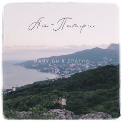 Мұқаба Mary Gu & Драгни - Ай-Петри