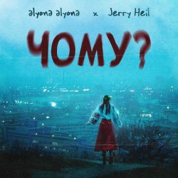 Мұқаба alyona alyona feat. Jerry Heil - Чому