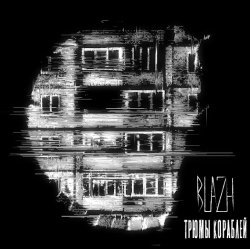 Мұқаба BLAZH - Трюмы кораблей