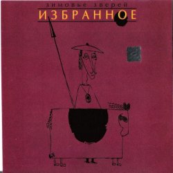 Мұқаба Зимовье Зверей - Выпадая из окна