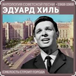 Мұқаба Эдуард Хиль - Смелость строит города