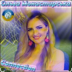 Мұқаба Ольга Монастирська - Надихай