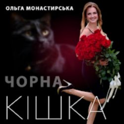 Мұқаба Ольга Монастирська - Чорна кішка