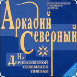 Мұқаба Аркадий Северный - На Дерибасовской