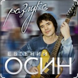 Мұқаба Евгений Осин - Зимний вечер