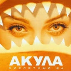 Мұқаба Акула - Не молчи