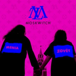 Мұқаба MOSKWITCH - Menia Zovёt