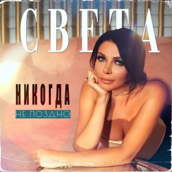 Мұқаба Света - Никогда Не Поздно