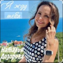 Мұқаба Наталья Дозорова - Я жду тебя