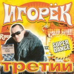 Мұқаба Игорек - Девчонка Vamp