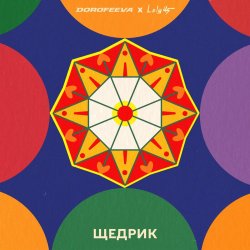 Мұқаба DOROFEEVA & Lely45 - Щедрик