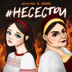 Мұқаба Jerry Heil & MAMA - НЕСЕСТРИ