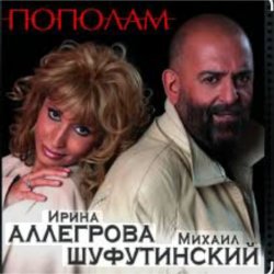 Мұқаба Михаил Шуфутинский & Ирина Аллегрова - Пополам