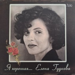 Мұқаба Елена Гудкова - Близкая вода