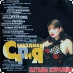 Мұқаба Наташа Королева - Я устала