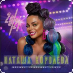 Мұқаба Наташа Королёва - Давай гуляй!