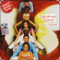 Мұқаба Лазурный Берег - Хочу замуж