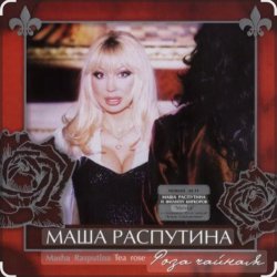 Мұқаба Филипп Киркоров & Маша Распутина - Роза Чайная