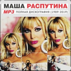 Мұқаба Маша Распутина - Я родилась в Сибири