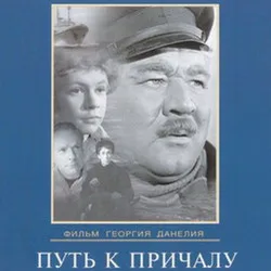 Мұқаба К/Ф “Путь к причалу” - Путь к причалу