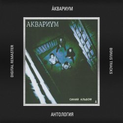 Мұқаба Аквариум - Гость