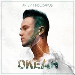 Мұқаба Артем Пивоваров - Мы Молоды