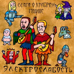 Мұқаба Электрослабость - Ссага о Храбром Годвине