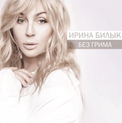 Мұқаба Ирина Билык - Не оставляй