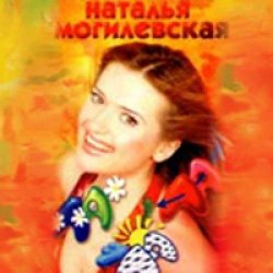 Мұқаба Наталья Могилевская - Ла-ла-ла