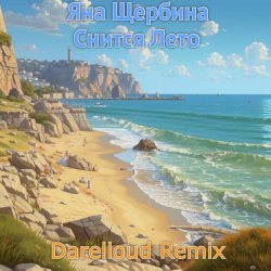 Мұқаба Снится лето (Darelloud remix)