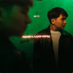 Мұқаба Jazzdauren - Адамға адам керек