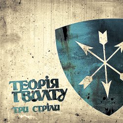 Мұқаба Теорія Ґвалту - Гуля вітер