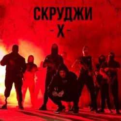 Мұқаба СКРУДЖИ - Х
