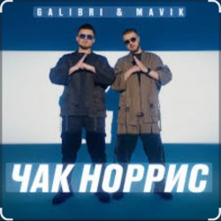 Мұқаба Galibri & Mavik - Чак Норрис