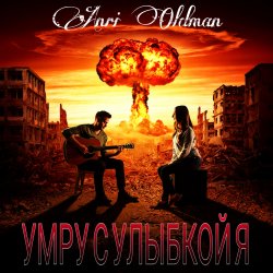 Мұқаба Anei Oldman - Умру с улыбкой я