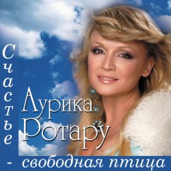 Мұқаба Аурика Ротару - Сентименте