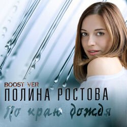 Мұқаба Полина Ростова - По краю дождя