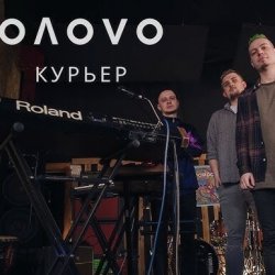 Мұқаба OЛOVO - Курьер