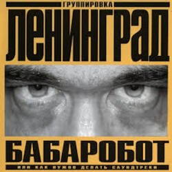 Мұқаба Ленинград - Наш завод