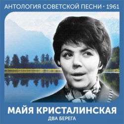 Мұқаба Майя Кристалинская - А снег идёт (Remastered 2024)